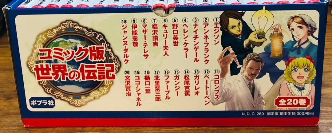 コミック版 世界の伝記(全20巻) ポプラ社　箱入