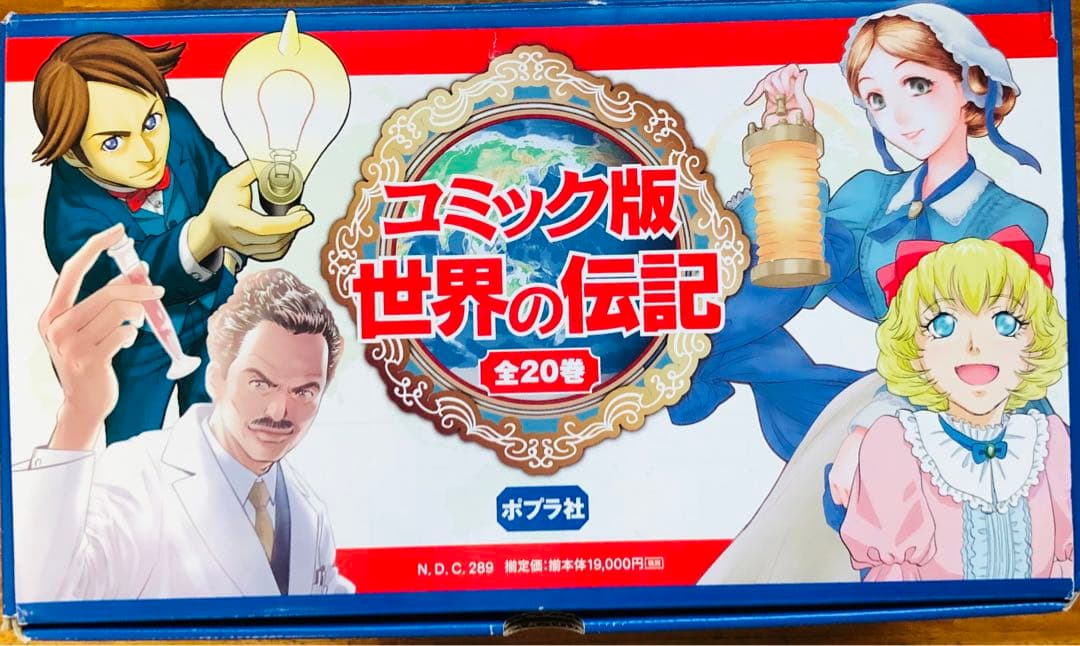 コミック版 世界の伝記(全20巻) ポプラ社　箱入