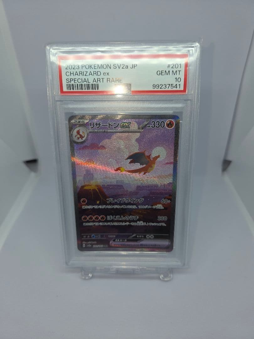ポケカ リザードンex SAR PSA10 151
