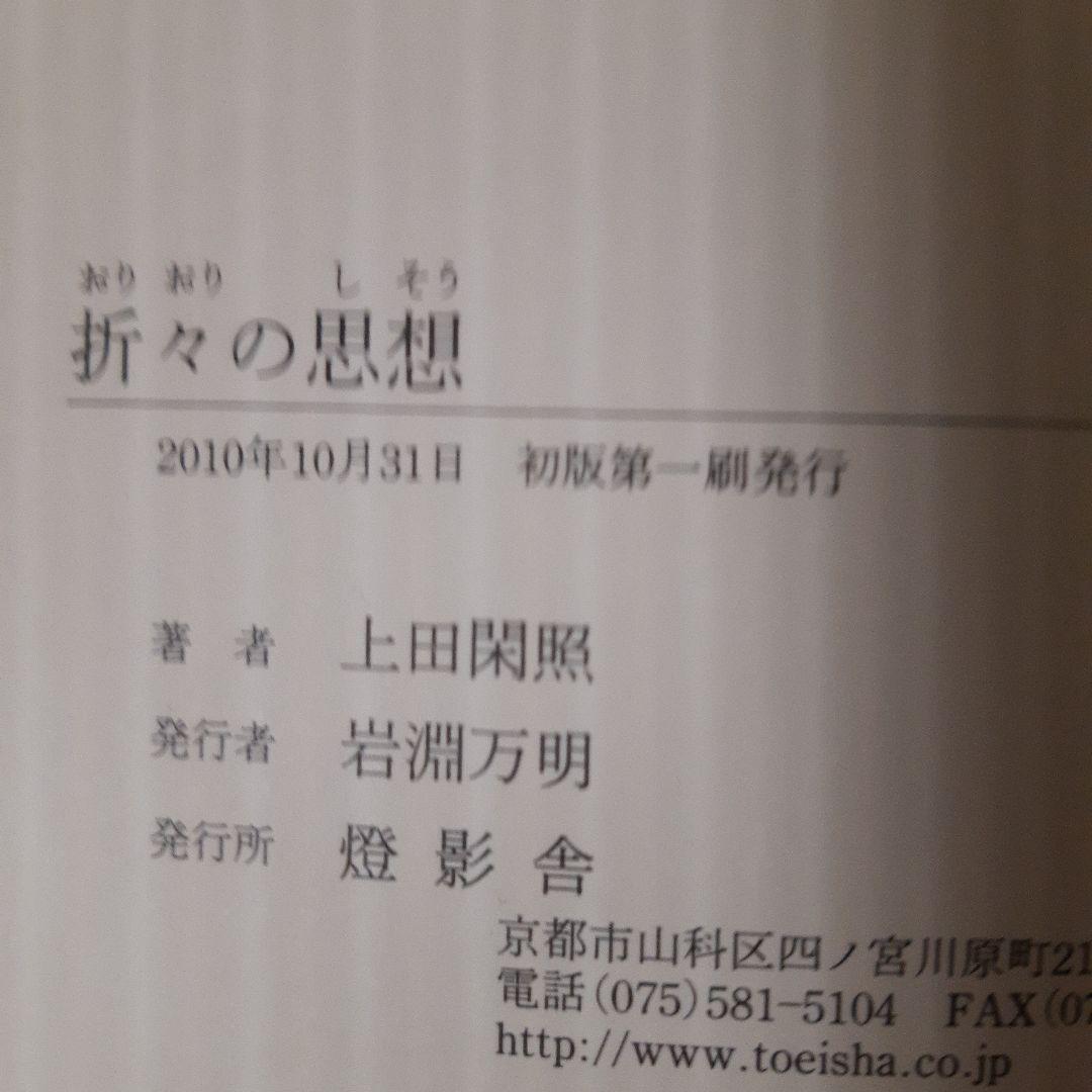 折々の思想(上田閑照著) 初版第一刷 帯付