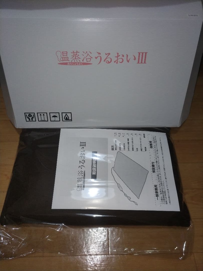 温蒸浴うるおいIII 、フランスベッド、新品未使用
