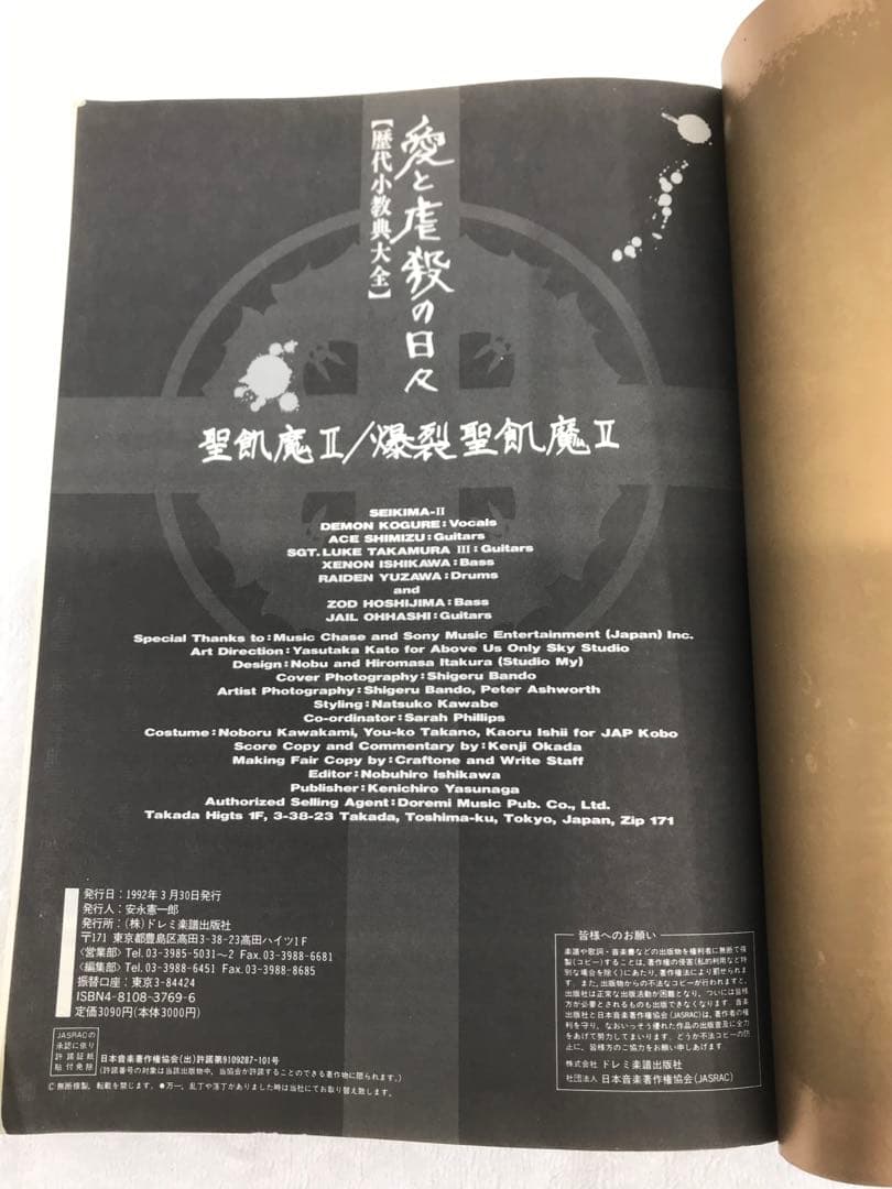 【レア】 ◉聖飢魔 II ◉バンドスコア　◉愛と虐殺の日々