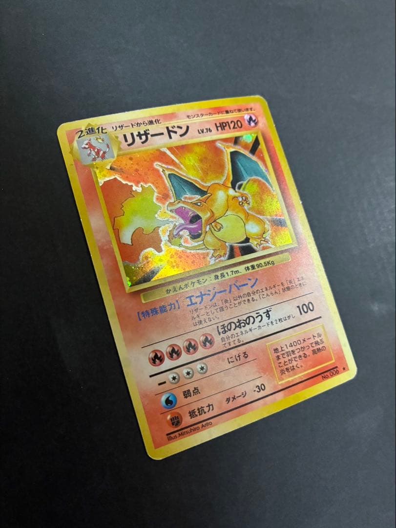 ポケモンカード リザードン 旧裏 かえん 第1弾拡張パック
