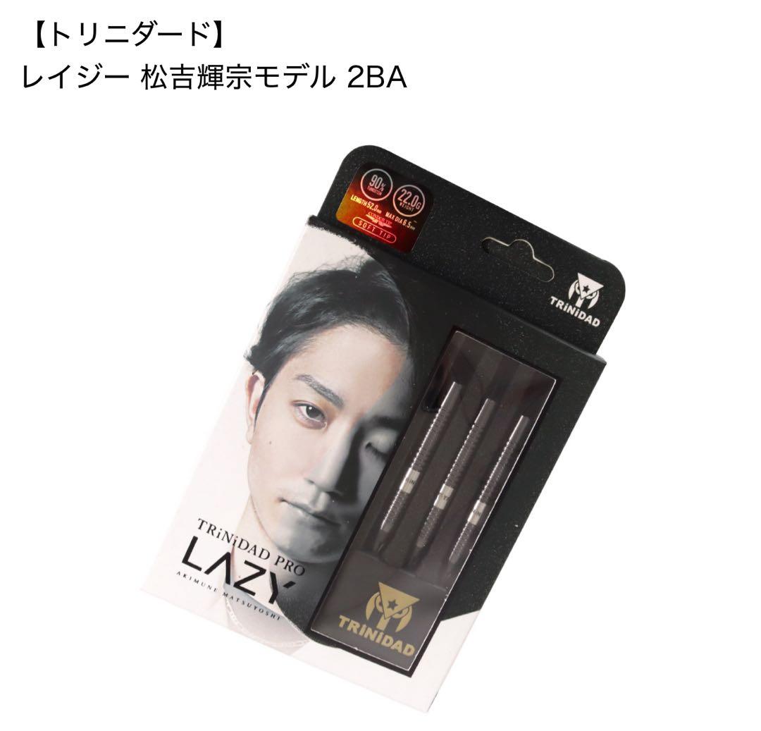 TRINIDAD LAZY 松吉輝宗モデル 2BA ダーツ　フライトセット