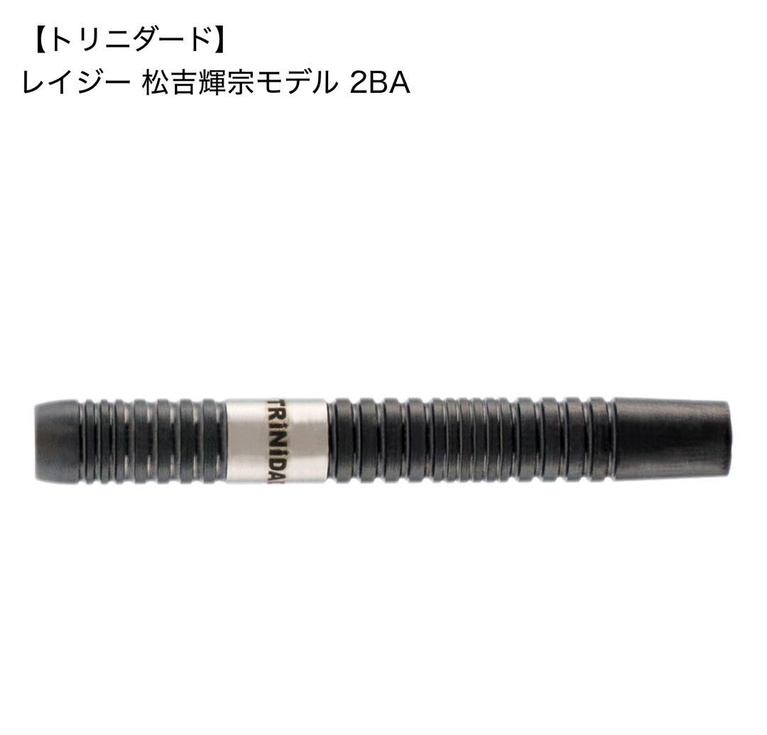 TRINIDAD LAZY 松吉輝宗モデル 2BA ダーツ　フライトセット