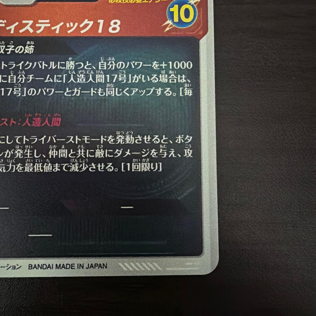 ドラゴンボールスーパーダイバーズ　人造人間18号パラレル SDV4-028