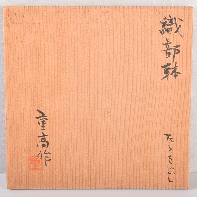 織部焼　加藤重高作　たたき出し　鉢　仕覆付　共布共箱　C　7000