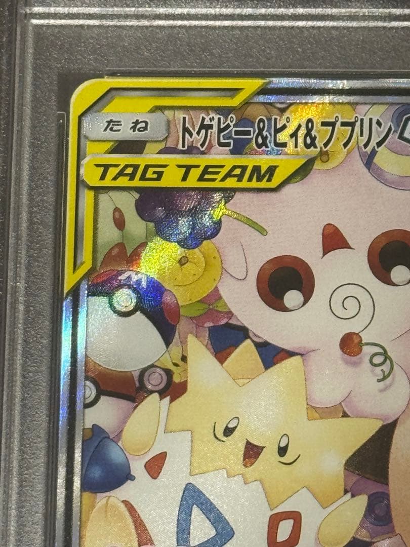 トゲピー&ピィ&ププリンGX sa PSA10