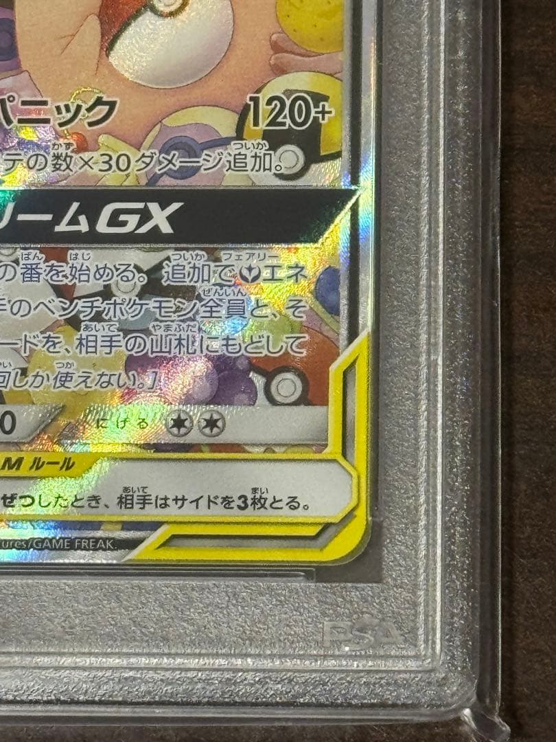 トゲピー&ピィ&ププリンGX sa PSA10