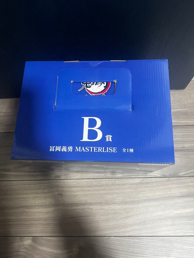 鬼滅の刃一番くじ　上弦の参　B賞冨岡義勇 MASTERLISE