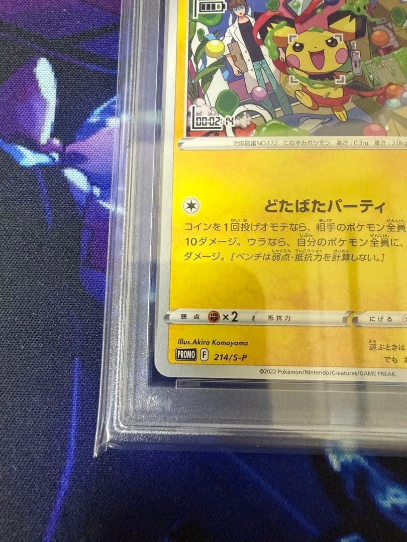 【PSA10】いたずら好きのピチュー 214/S-P③