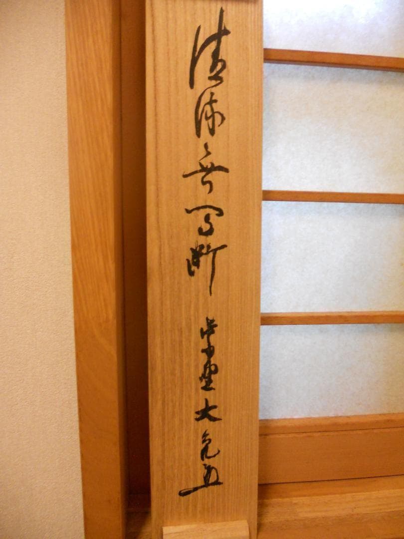 掛け軸 大徳寺511世管長 立花大亀 筆「 清流無間断 」紙本 茶掛 掛軸 美品