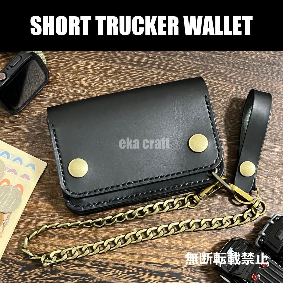 【よし】ショートトラッカーウォレット（本革、ブラック、シルバー）