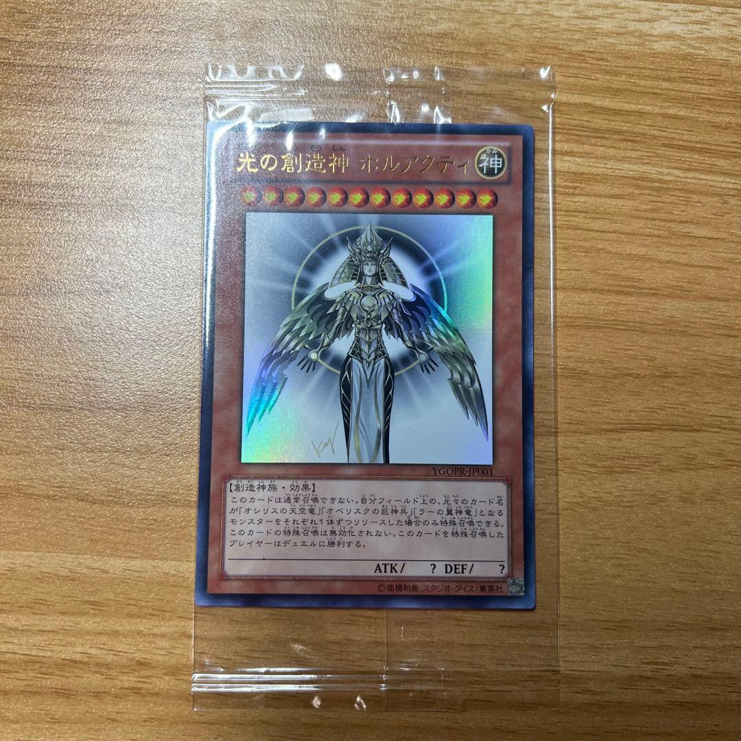 【ワンオーナー/未開封】遊戯王 光の創造神 ホルアクティ 当選通知書付 極美品