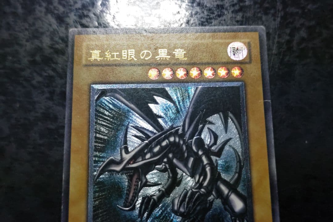 遊戯王　真紅眼の黒竜　アルティメットレア