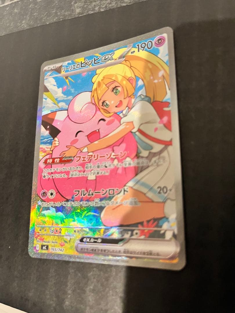 リーリエのピッピex sar仕様　765/742