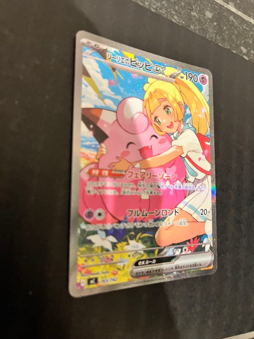 リーリエのピッピex sar仕様　765/742