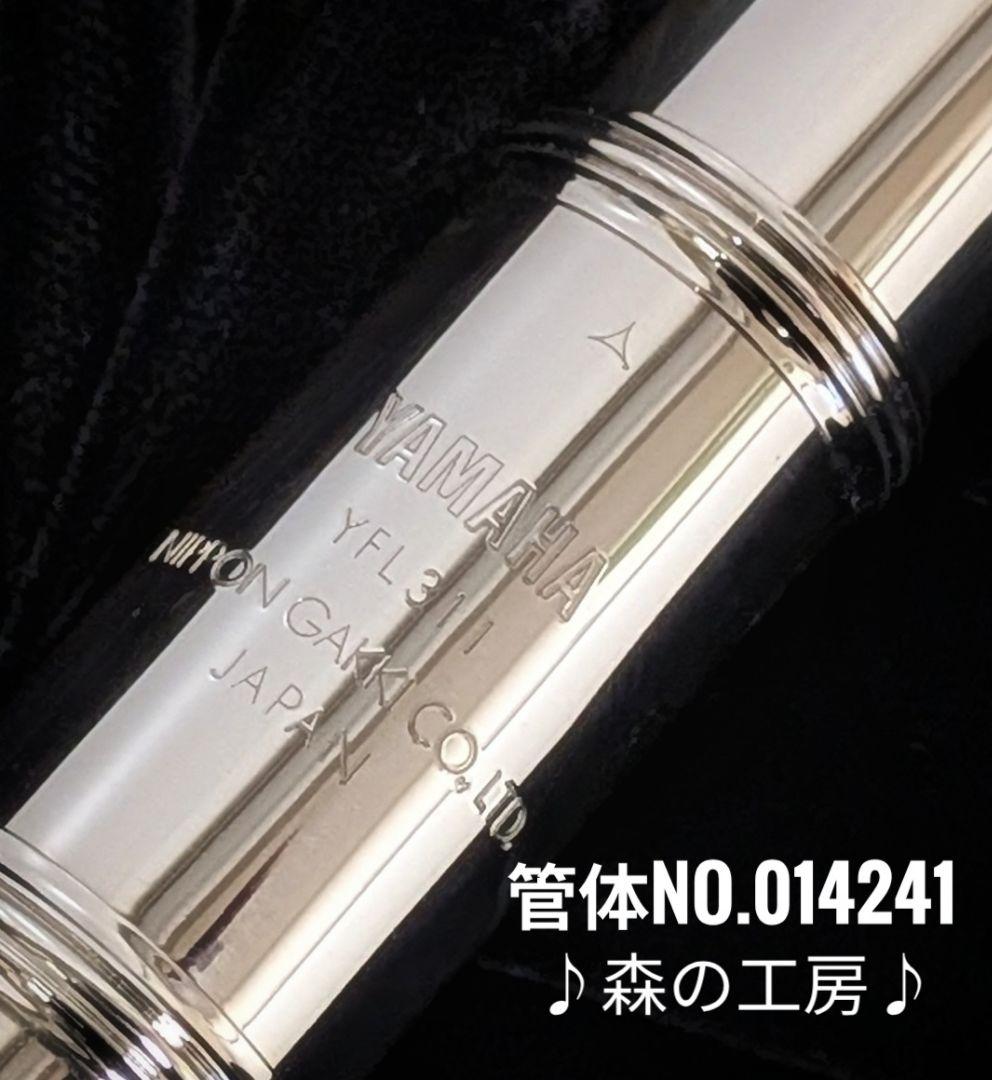 中古フルート専門店‼️部活応援‼️頭部管銀　ヤマハフルート YFL311 Eメカ