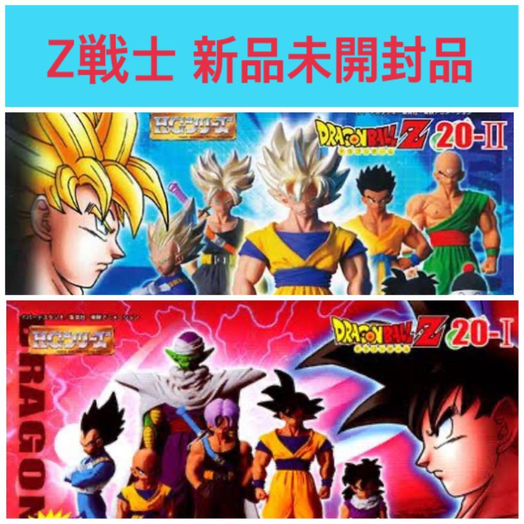 HG ドラゴンボールZ Z戦士スペシャル　前・後　フルコンプ　新品未開封品