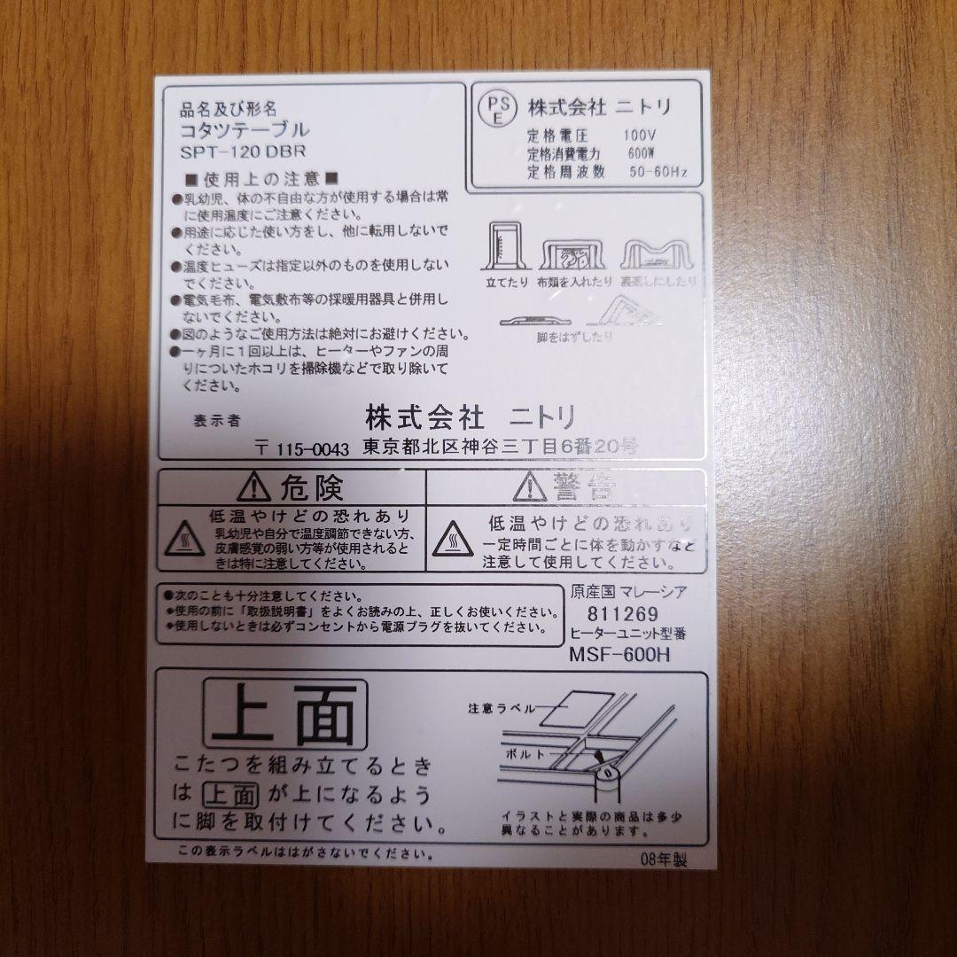 ⭐️送料込⭐️ ニトリ NITORI こたつテーブル SPT-120 DBR