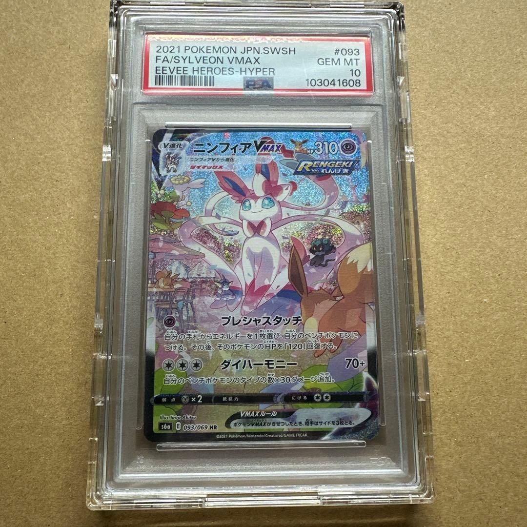 ニンフィア vmax HR PSA10