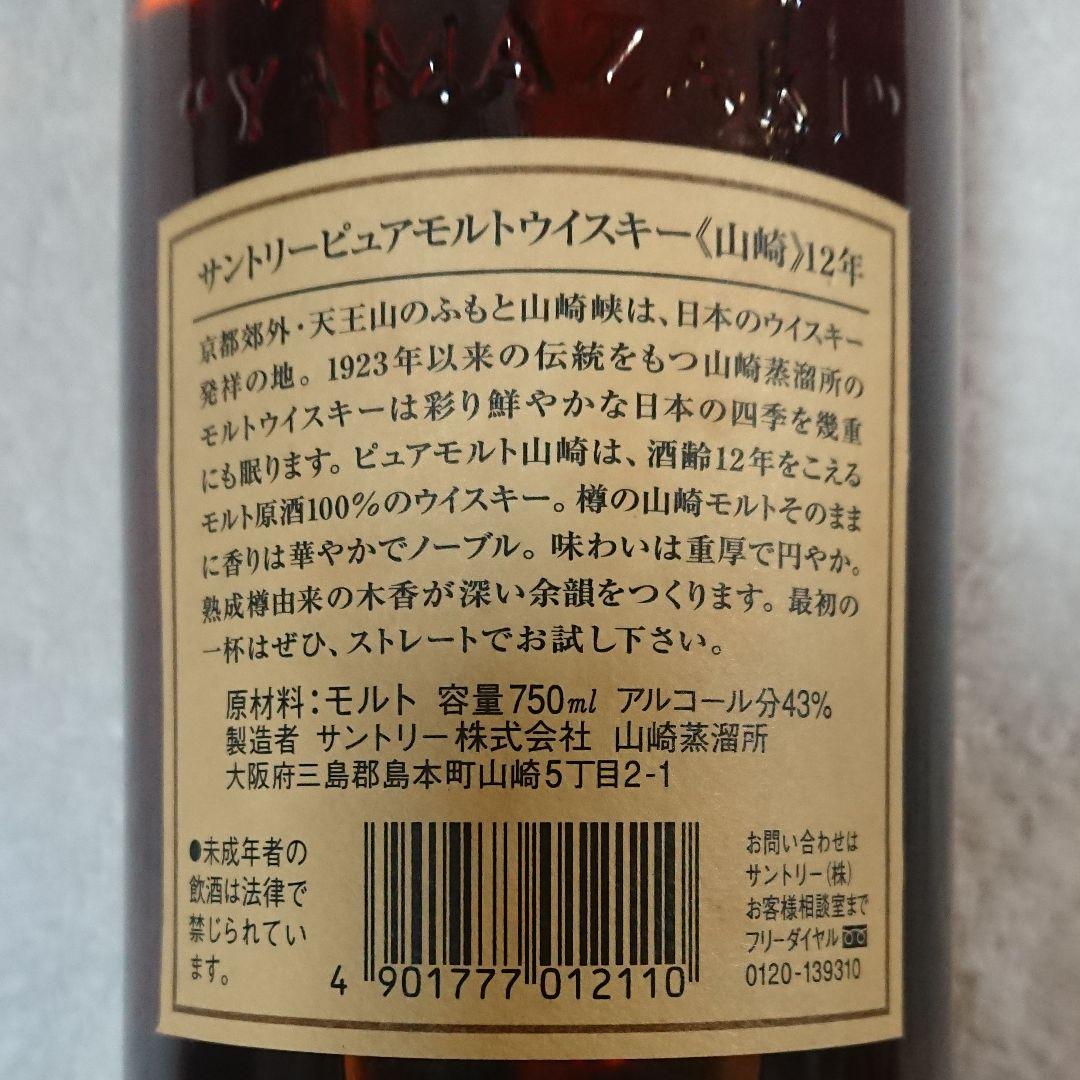 サントリー 山崎12年 ピュアモルト 750ml