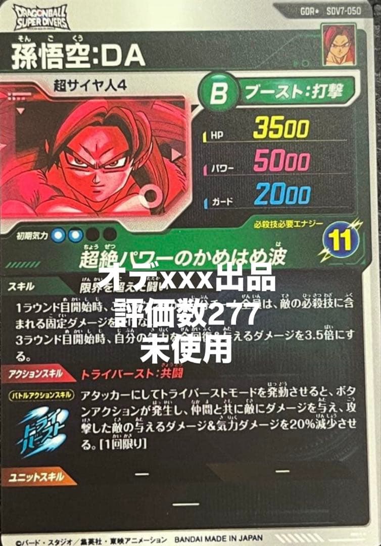 ドラゴンボールスーパーダイバーズ　孫悟空DA パラレル