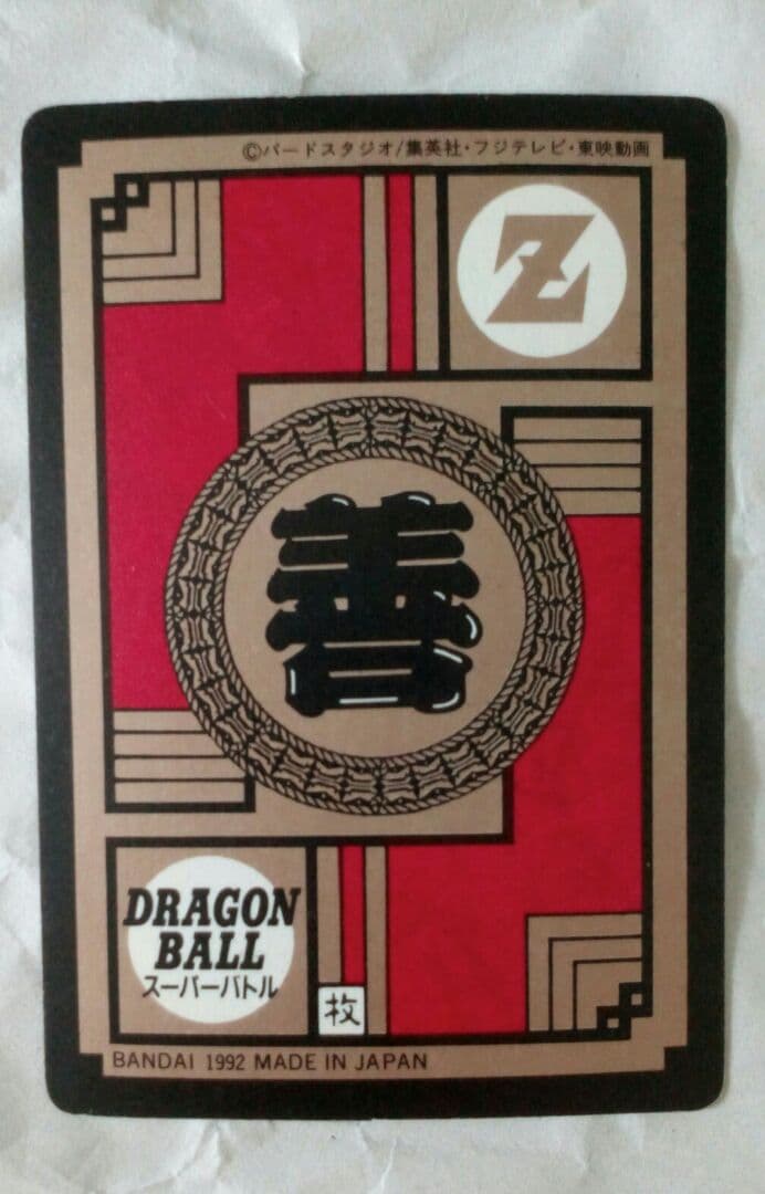 スーパーバトル　52　孫悟飯　カードダス　ドラゴンボール
