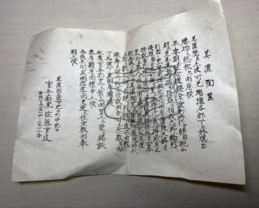 美濃焼 志野焼 重兵衛窯 佐藤重造 抹茶碗 茶道具