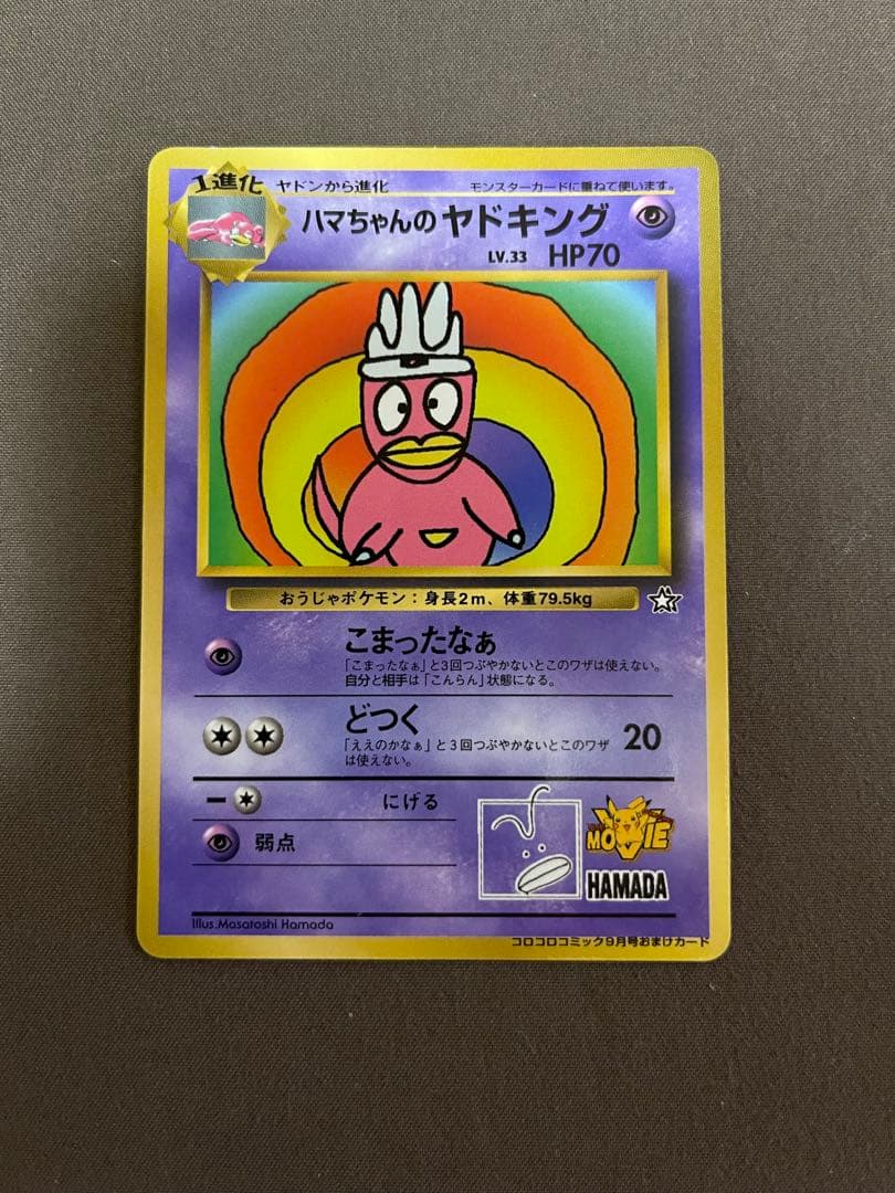 ハマちゃんのヤドキング 旧裏 コロコロコミック ポケモンカード