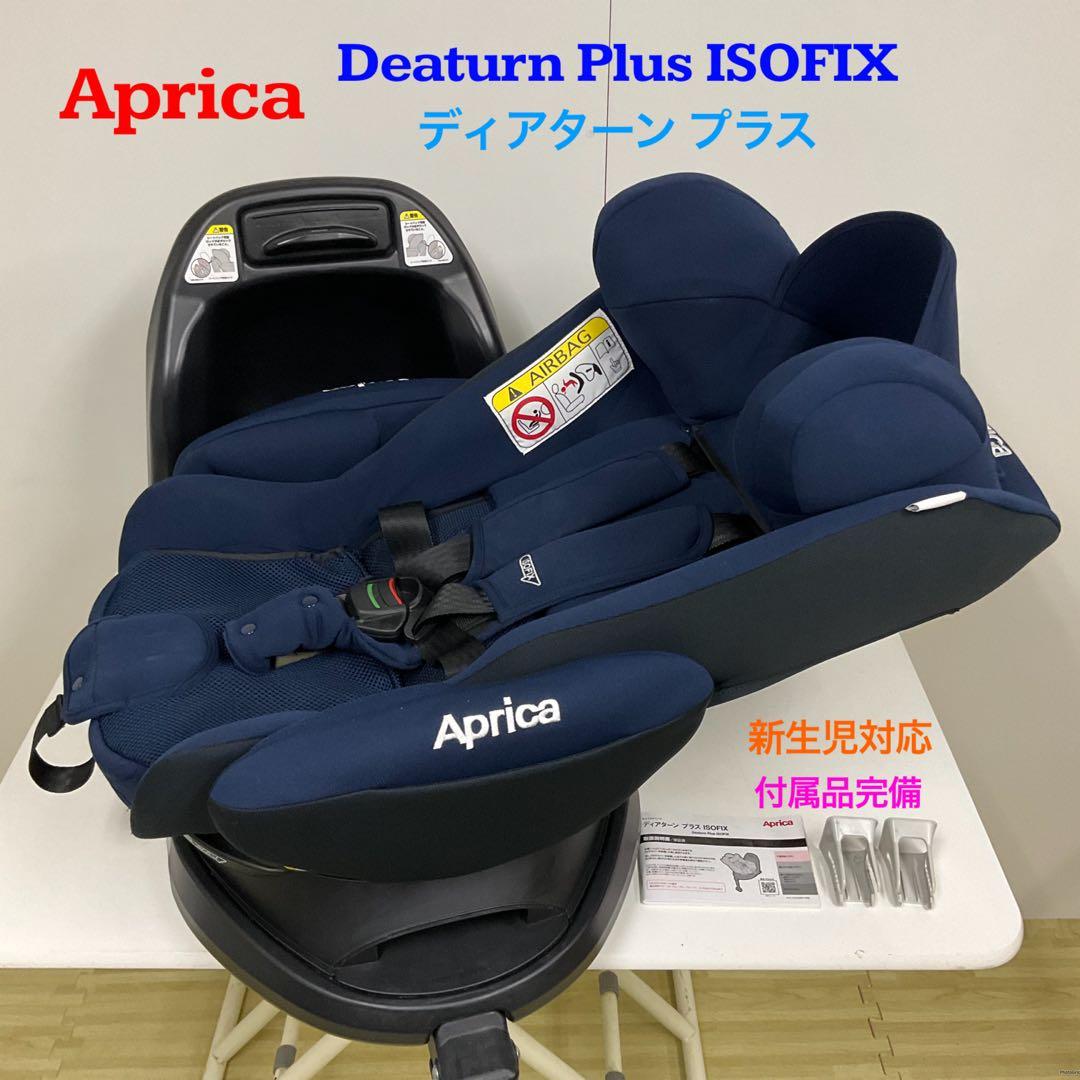 アップリカ ディアターン プラス ISOFIX 新生児対応 チャイルドシート
