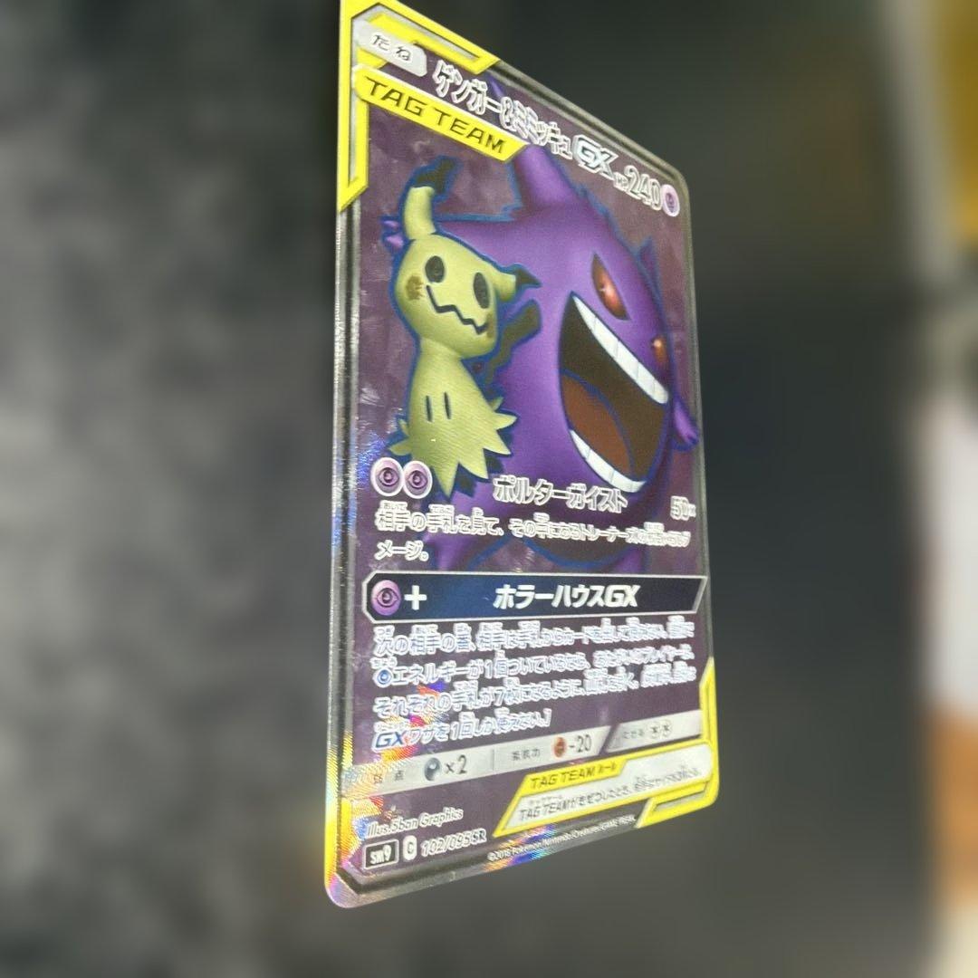 ゲンガー＆ミミッキュGX SRタッグボルト