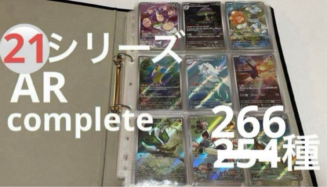 21シリーズ　AR 全266種 コンプ　ポケカ