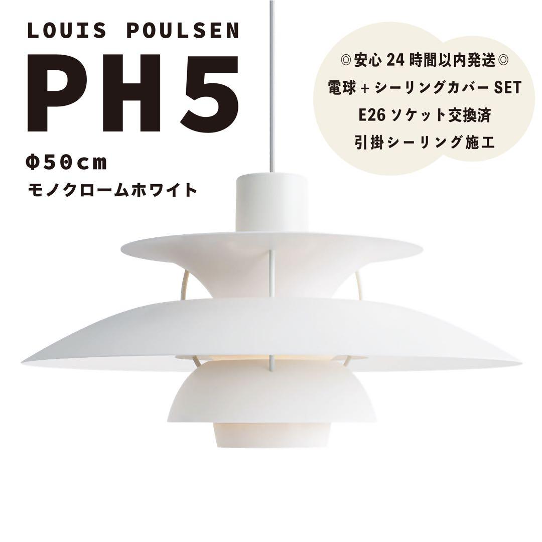 新品　ルイスポールセン　PH5　モノクロームホワイト　リプロダクト　φ50