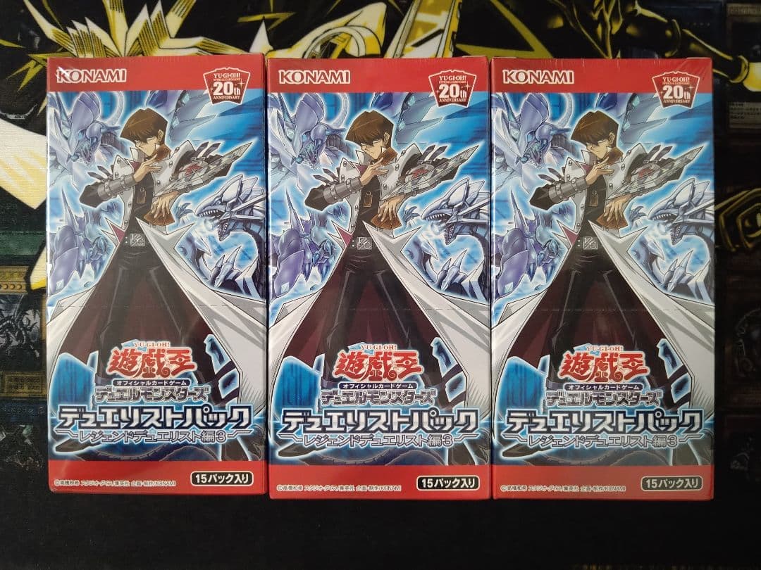 遊戯王　デュエリストパック　レジェンドデュエリスト編3 未開封　3BOX
