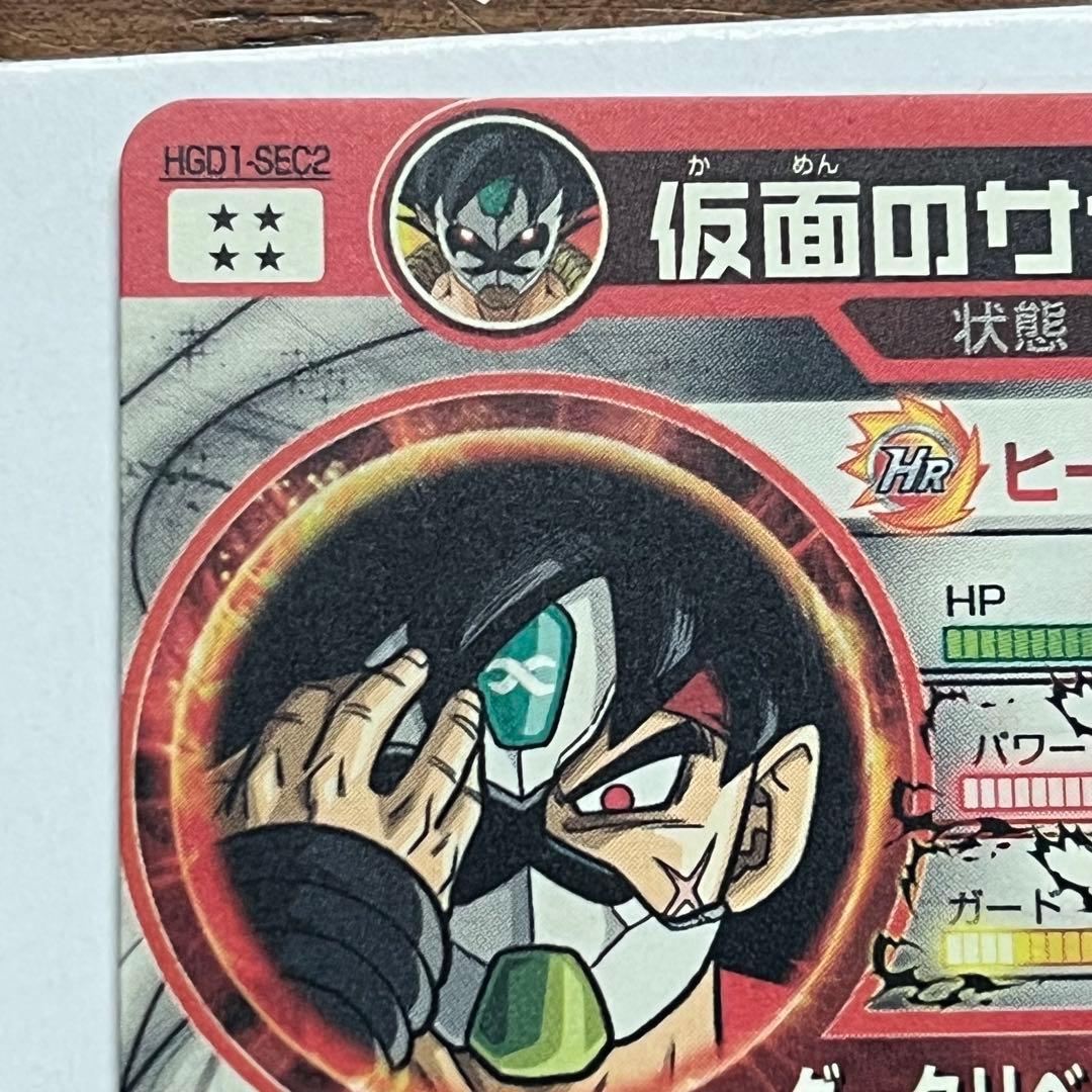 ドラゴンボールヒーローズ　仮面のサイヤ人　hgd1-sec2