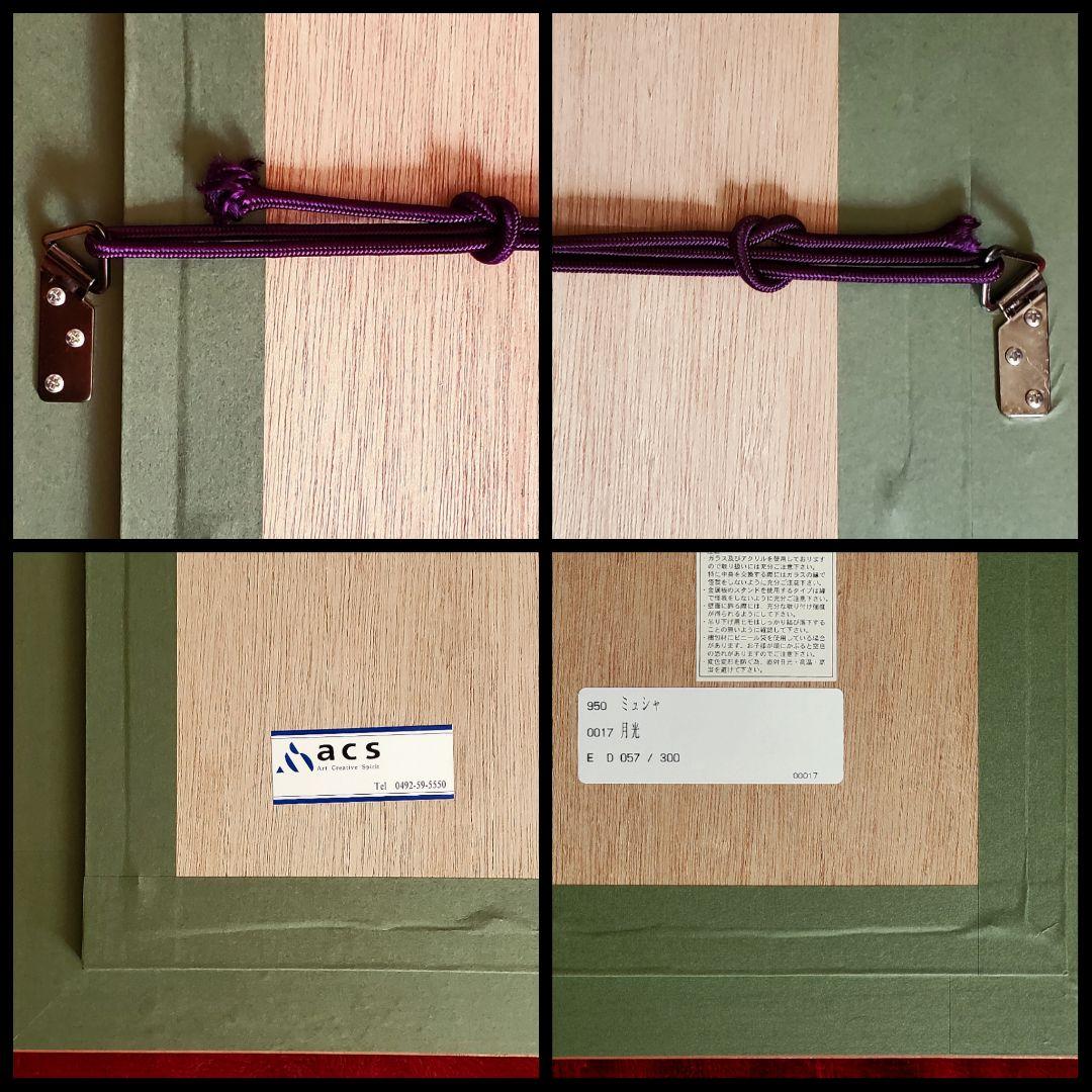 P*m様 【アルフォンス・ミュシャ】限定300部『月光』☆保証書＆証明書付きリト