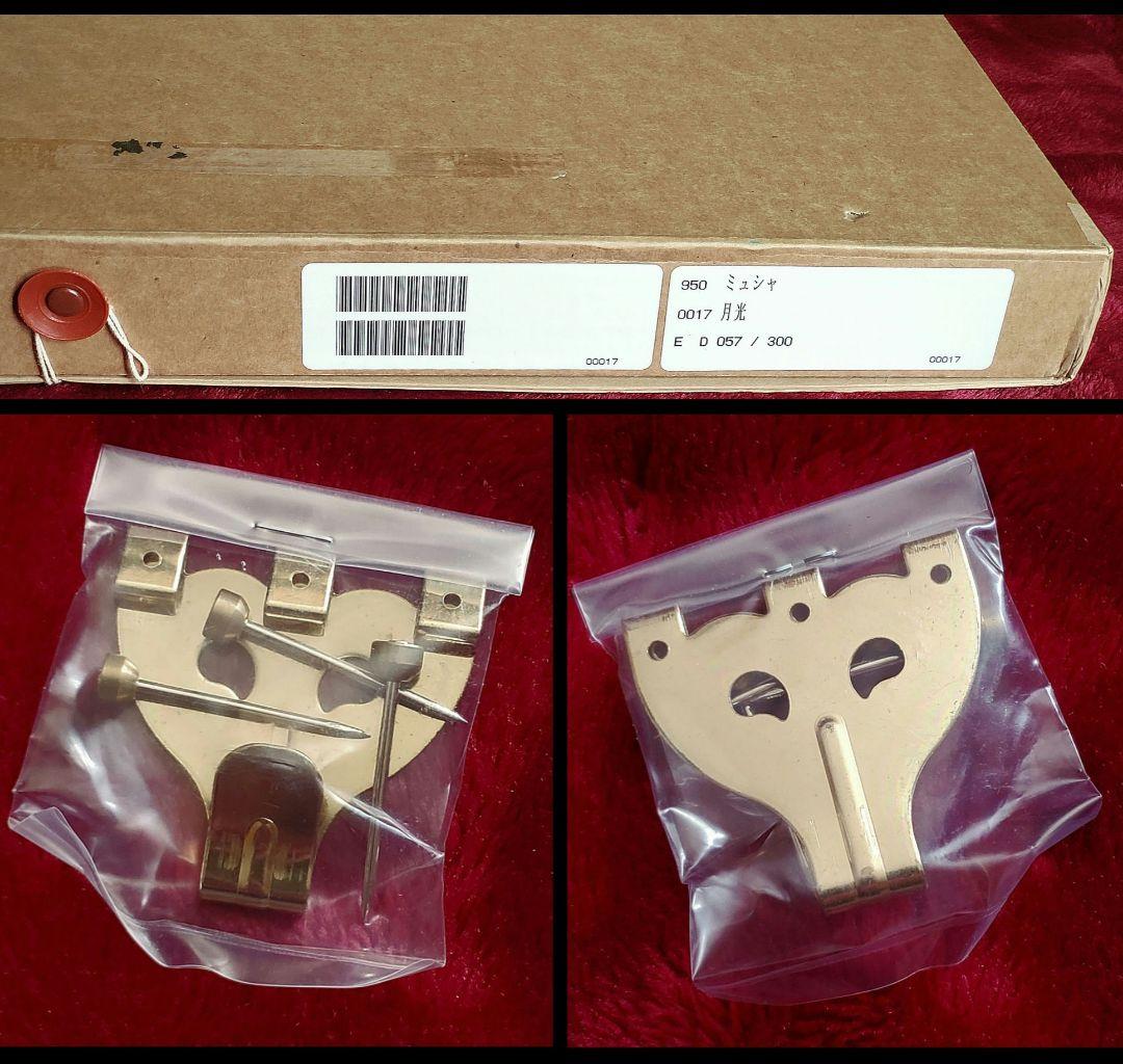 P*m様 【アルフォンス・ミュシャ】限定300部『月光』☆保証書＆証明書付きリト