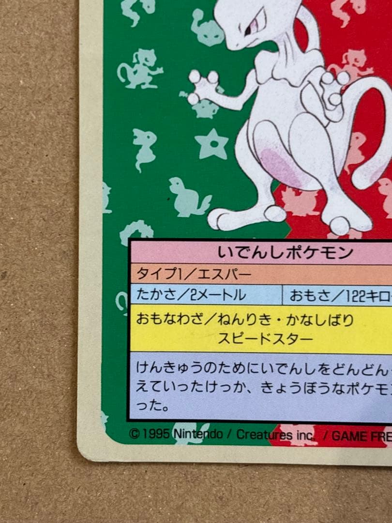 ミュウツー　トップサン　番号なし　初版　裏青　エラーカード　希少　ポケモン