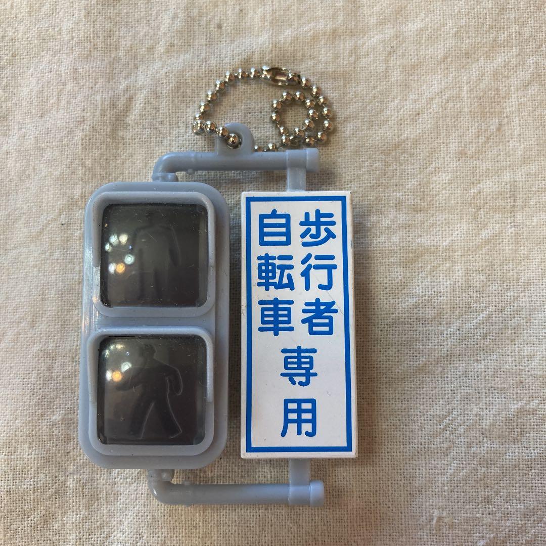 信号機　キーホルダー　不点灯　「歩行者　自転車　専用」