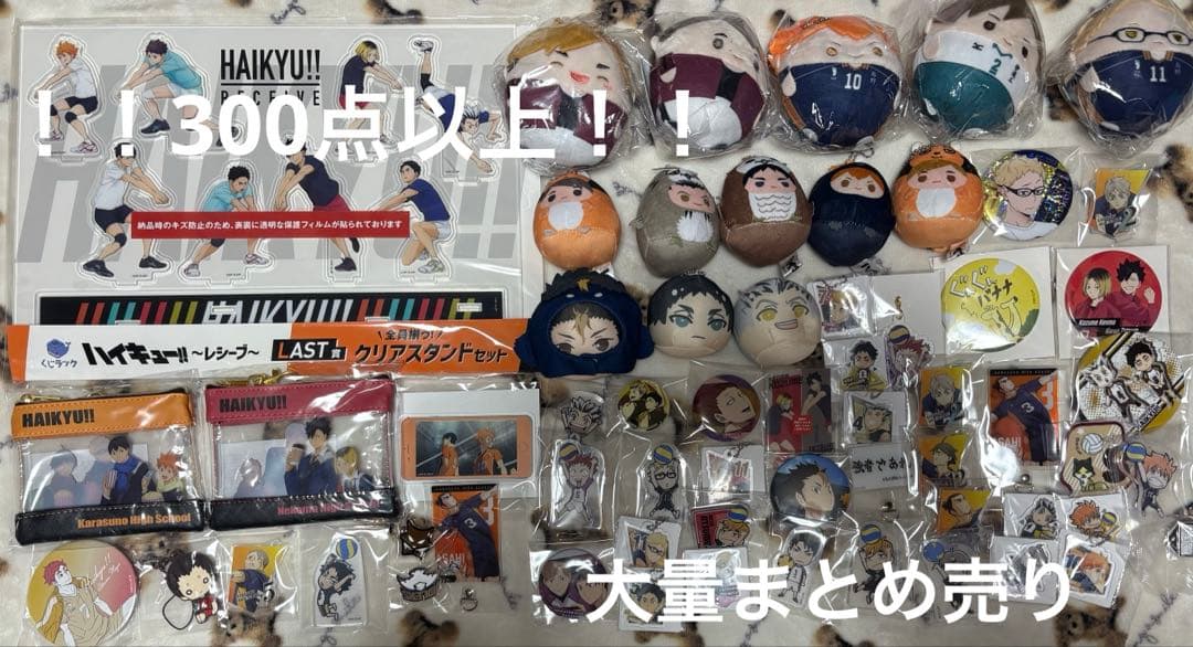 ハイキュー　グッズ　大量まとめ売り