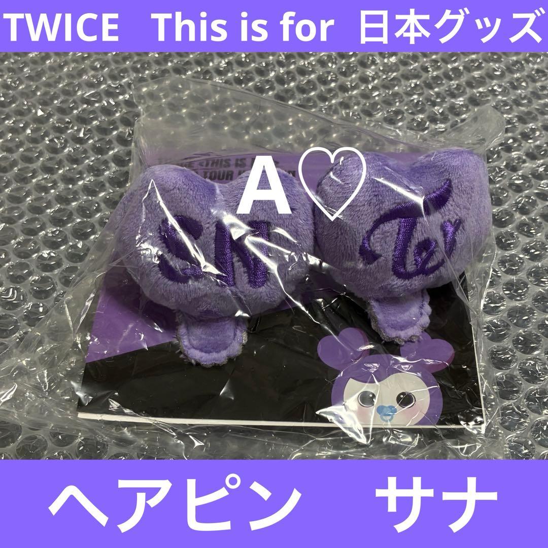 TWICE This is for サナ ヘアピン グッズ ワルツ ツアー