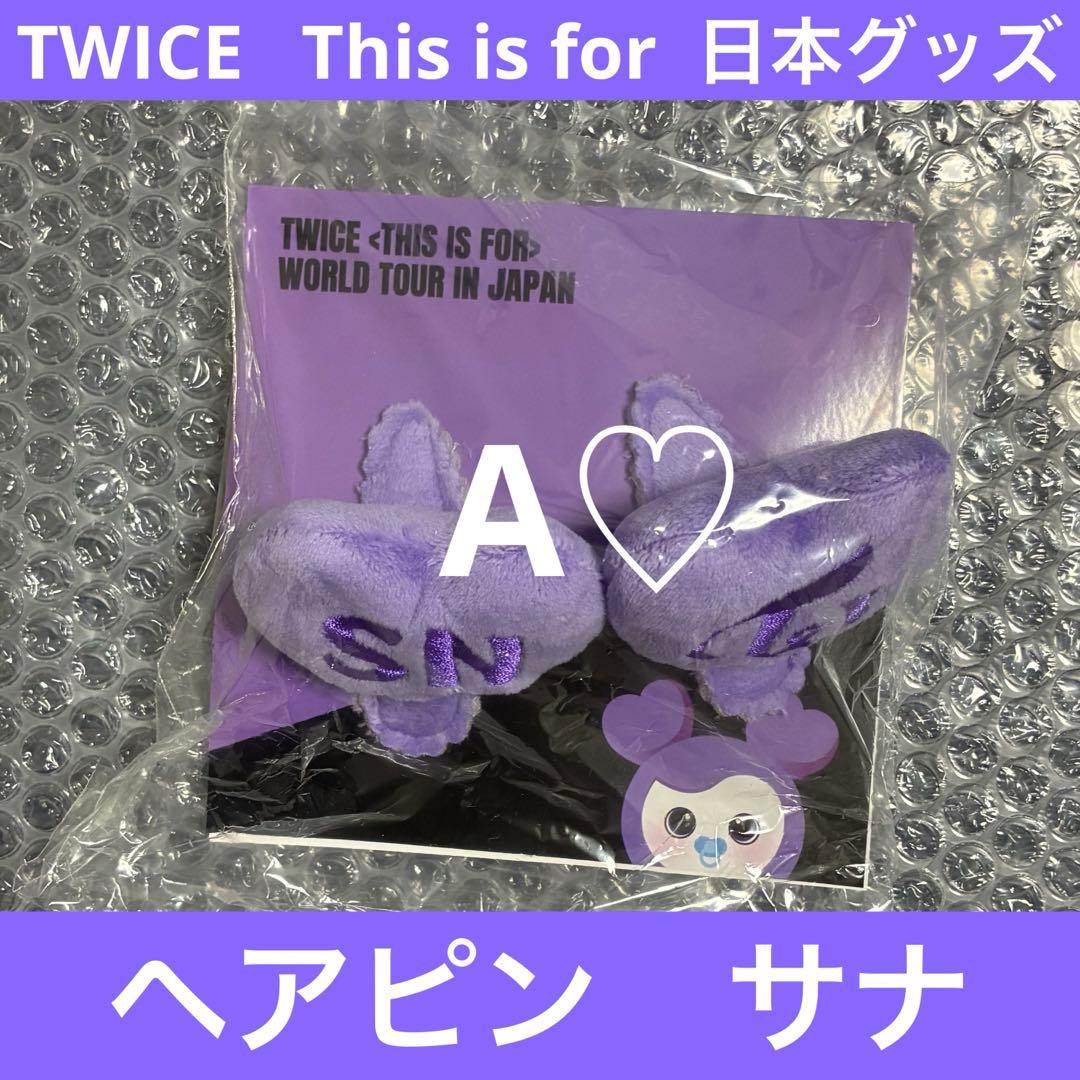 TWICE This is for サナ ヘアピン グッズ ワルツ ツアー