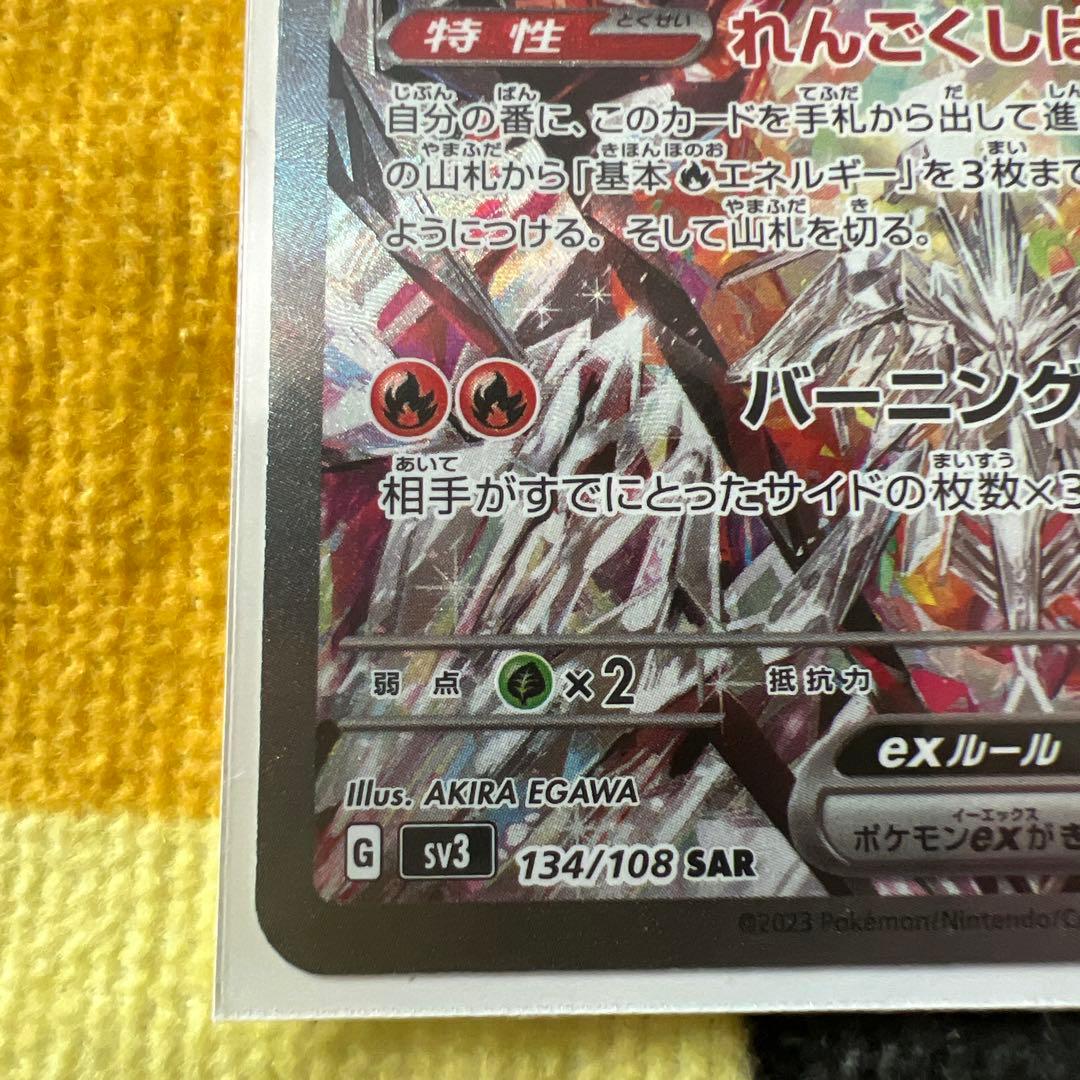 リザードンex SAR SV3 黒炎の支配者 134/108 ポケモンカード