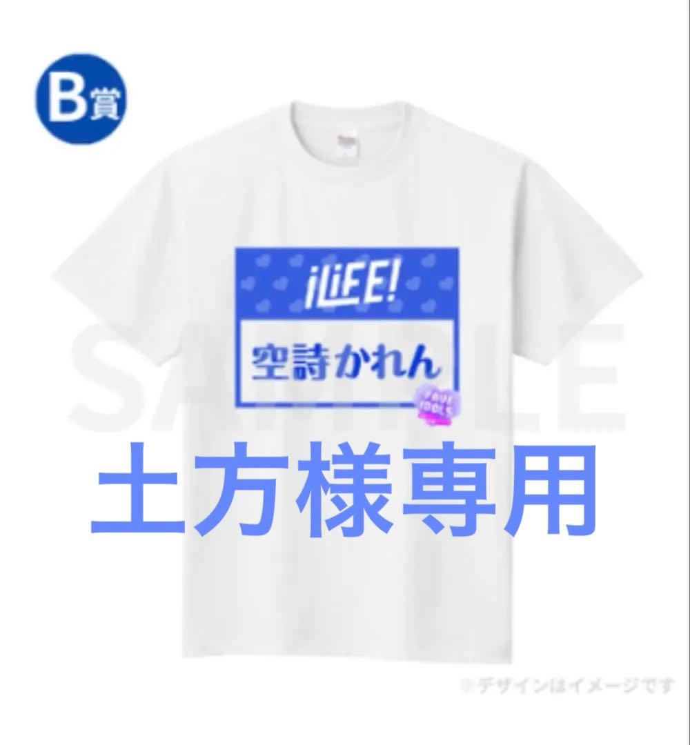空詩 かれん iLiFE! 番組着用 メンバー ゼッケンプリント Tシャツ