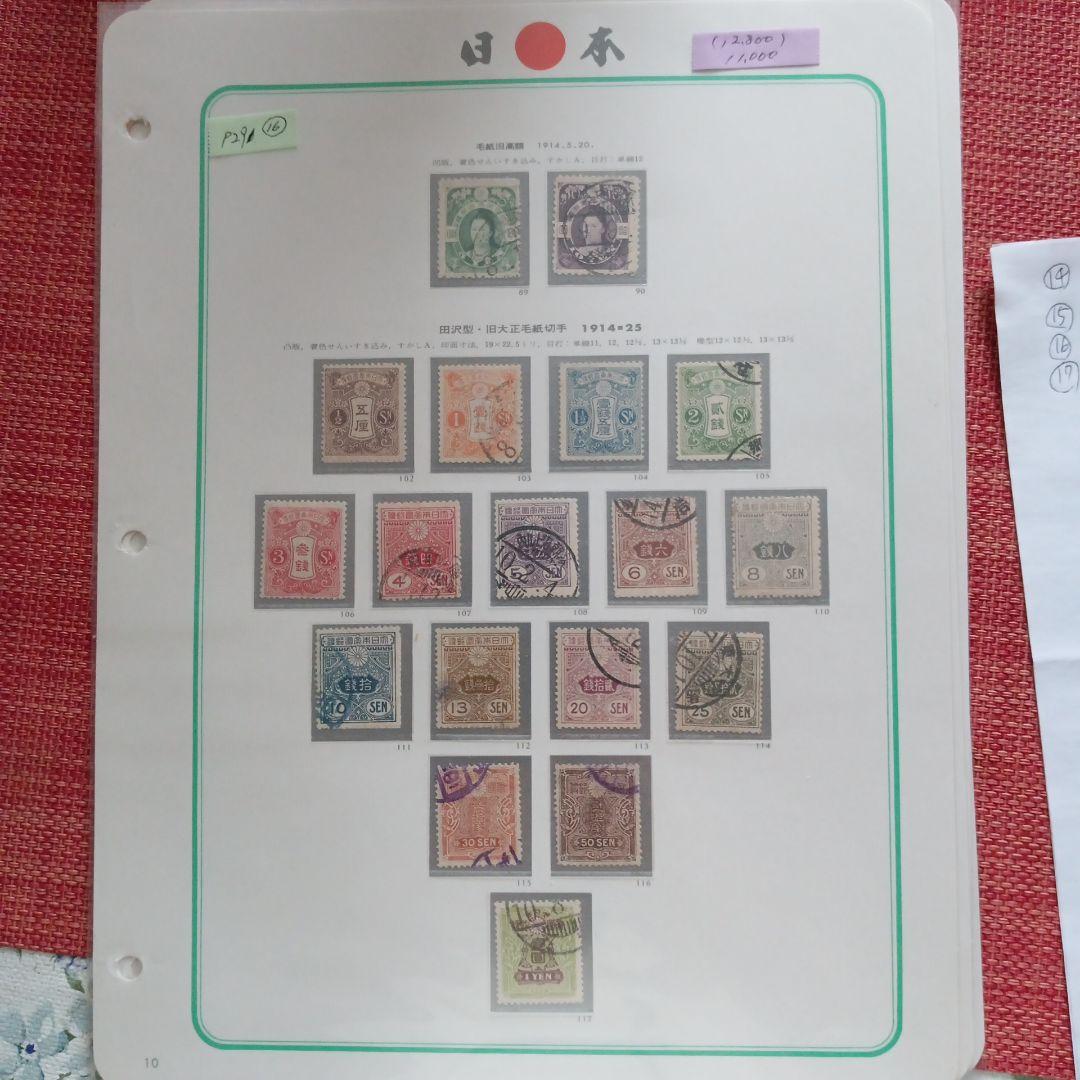 16)-10収集コレクション用、戦前切手、田沢型·旧大正毛紙消印付