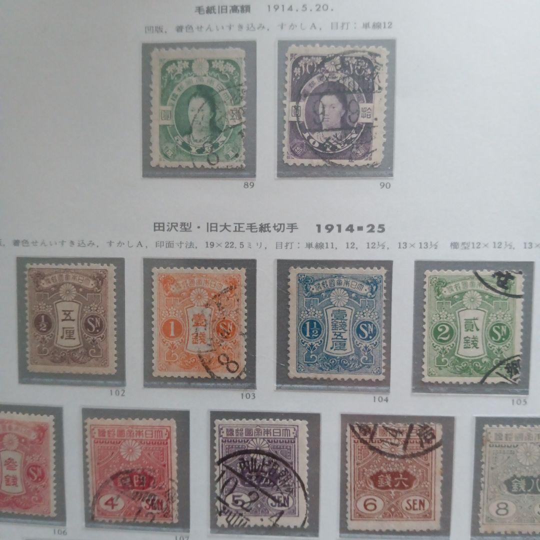 16)-10収集コレクション用、戦前切手、田沢型·旧大正毛紙消印付