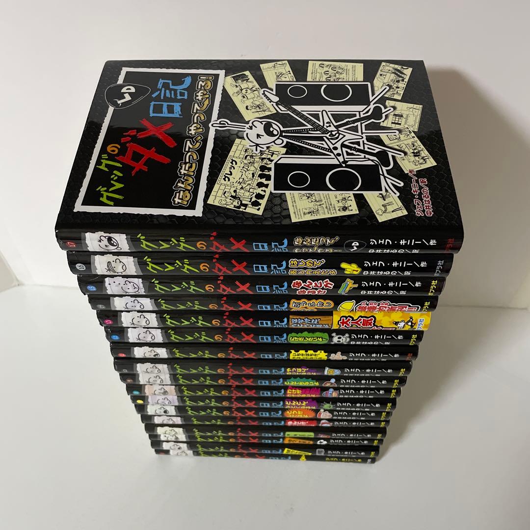 グレッグのダメ日記 1〜17巻の17冊セット ジェフ・キニー