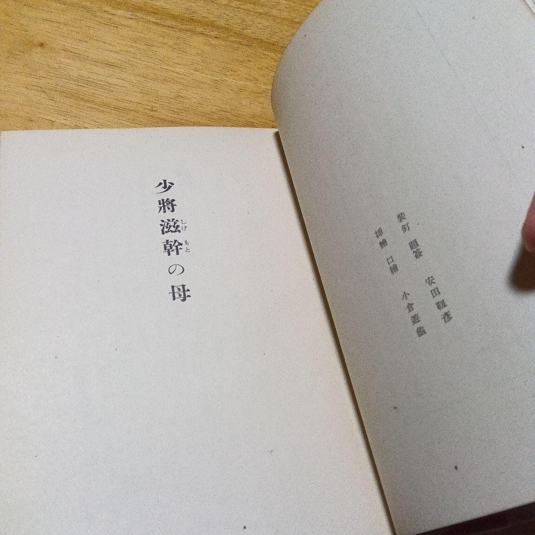 谷崎潤一郎　少将滋幹の母　サイン　署名　限定