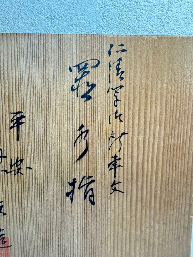 水指 平安翠浩作 御所車図 共箱 茶道具